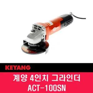 계양 ACT-100SN 유선 그라인더 4인치 100mm 650W
