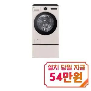 [LG] 트롬 오브제컬렉션 워시콤보 세탁기 25kg + 건조기 15kg + 키높이 수납함 (네이처 베이지) / FH25EAEF