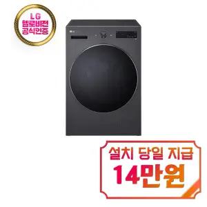 [LG] 트롬 세탁기 17kg (네이처 에센스 그라파이트) / F17HTP