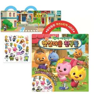 엄마까투리6 햇살마을친구들 쿠션스티커 붙였다 떼었다 가방스티커 장난감 놀이북 스티커 꾸미기