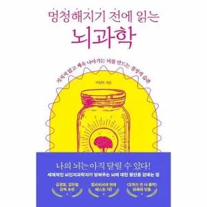 [웅진북센] 멍청해지기 전에 읽는 뇌과학 - 지치지 않고 계속 나아가는 뇌를 만드는 결정적 습관