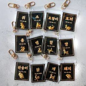 [하프클럽/]별 행운 십이 지신 키링 12 띠 십이지신 간