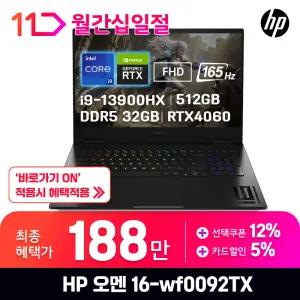 [최.종.1.8.8.만]HP인텔i9 13900HX RTX4060 윈도우11홈 QHD D5 32GB 512GB 게이밍 오멘 16-wf0092TX