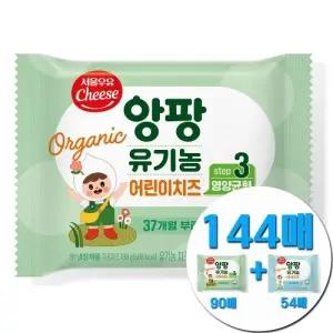 서울우유 앙팡 유기농 아기치즈 3단계 144매(본품90매+기프트54매)
