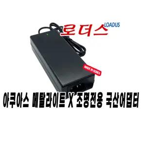 아쿠아스 메탈라이트 X 450/600 / AQVAS METAL LIGH X 450/600 plus LED조명전용 24V 국산어댑터