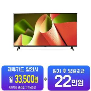 [LG] 올레드 TV 55인치 OLED55B4F/60개월약정