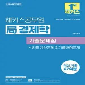 2026 해커스공무원 국(局)경제학 기출문제집(9급·7급 공무원, 국회직 8급, 7급 군무원) /9·7급 공무원/국회직 8급/7급 군무원 시험 대비