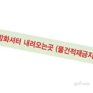 글샵 방화셔터 축광테이프 안전라벨 경고스티커 안전표지