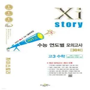 2027 수능대비 Xistory 자이스토리 수능 연도별 모의고사 고3 수학 (2026년) /수능기출문제집 (수경출판사-Xistory 자이스토리 고등 시리즈 )
