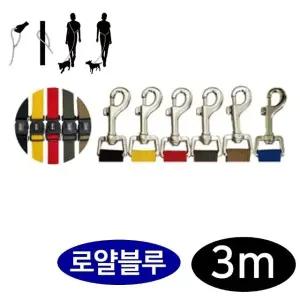 리드줄 강아지 로얄블루 프리독 핸즈프리 3m (WFJ5PJ5)