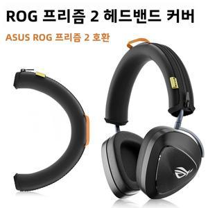 [호환품]Prism 2 무선 헤드셋 게이밍 헤드밴드 커버 보호 패드 액세서리 e스포츠 헤드폰용 천 소재