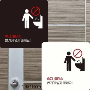 휴지물티슈변기에넣지마세요4 부착형안내판 18x18cm (WFK4CXP)