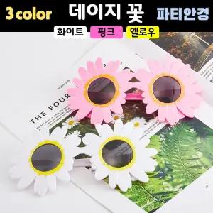 추천템 (3컬러 안경 데이지꽃 화이트 파티 옐로우) 신상 핑크