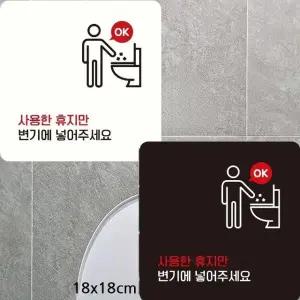 사용한휴지만변기에 부착형 정사각안내판 18x18cm (WFK4CXV)