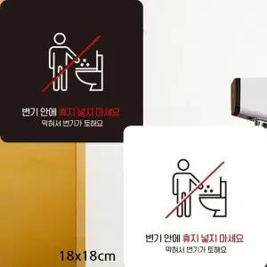 변기안에휴지넣지마세요1 부착형 안내판 18x18cm (WFK4CXE)