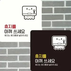 휴지를아껴쓰세요3 부착형 정사각 안내판 15x15cm (WFK4DAG)