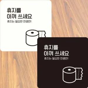 휴지를아껴쓰세요2 부착형 정사각 안내판 15x15cm (WFK4DAF)