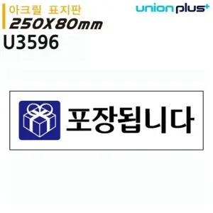 고품질 250x80mm 아크릴 U3596 포장됩니다 표지판 (WFJQQPQ)