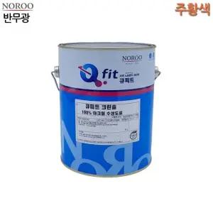 큐 크린솔 외부용 수성 반무광 4L 주황색 4종 (WFK4BAC)