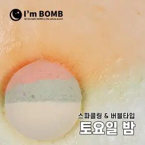 [아임밤] 토요일밤 버블 거품 배쓰밤 입욕제