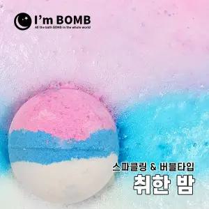 [아임밤] 취한밤 버블 거품 배쓰밤 입욕제