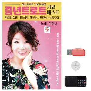 여름휴가 USB 효도셋트 정하나 중년 트로트 가요베스트 (WFJ6ZXG)