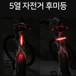 고급 5열 바이크 후미등 가로 세로 자전거 안전용 필수 후미등 (WFK6DNY)