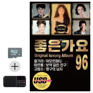 [하프클럽/]여름 휴가 SD카드   효도라디오 좋은가요 오리지날 럭셔리 앨범