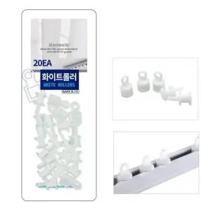 암막 커튼레일 롤러 화이트 20개 커튼롤러 화이트롤러 커튼레일 일체형롤러