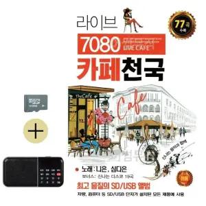 추석 선물 SD카드 + 효도라디오 라이브 7080 카페천국 니은 심다은 (WFK8UMR)