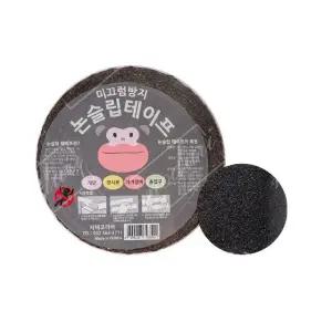 미끄럼방지테이프 논슬립 안전용품 검정미끄럼방지 (WFJ7D0L)