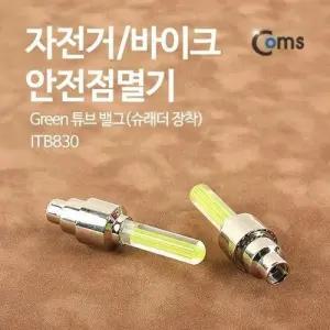 Coms 자전거 바이크 안전점멸기Green 튜브 밸그슈래 W7670AC