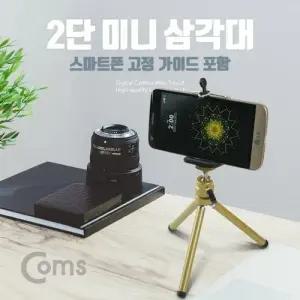Coms 미니 삼각대 2단 스마트폰 가이드 포함 W76C694
