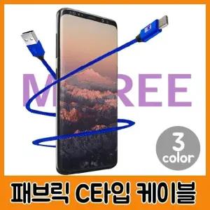 패브릭 초고속 케이블 C타입 (WFK8ZVO)