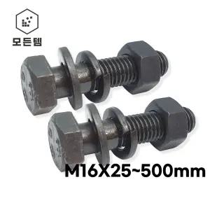 모든템 특강 볼트세트 M16x25~500MM 육각볼트 육각너트 평와샤 스프링와샤 장볼트