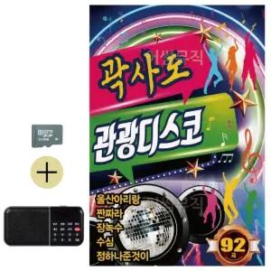 추석 선물 SD카드 + 효도라디오 곽사도 관광 디스코 (WFKBJG7)