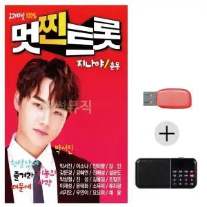 [하프클럽/]여름휴가 USB 효도셋트 멋찐트롯