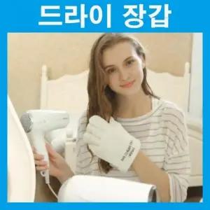 드라이장갑 극세사수건 드라이수건 수건장갑 헤어드라이 헤어타올 머리말리는장갑 머리드라이 머리말리기