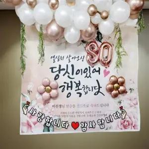 팔순상 차림 부모님 조부모님 생신 홈파티 꾸미기 생신상 풍선