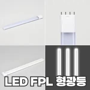 LED FPL 형광등 18W 25W FPL 36W 55W대체 호환형 두영조명 오스람 방등 거실등
