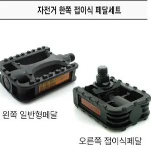 자전거 한쪽 접이식 페달세트 [오른쪽접이식] - 미니벨로 패달