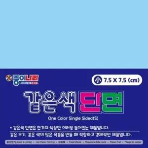 종이나라 2000 같은색단면색종이 소 17 연파랑 90매 종이접기 개(1개입) (WFKGPCQ)
