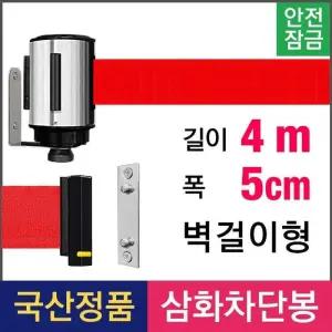 [룽스]통제봉 벽걸이형 차단벨트 부속포함 4M LTW-45