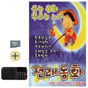 고품질 부모님 선물 SD카드 + 효도라디오 전래동화 노래 기초 노래 (WFKHDDH)