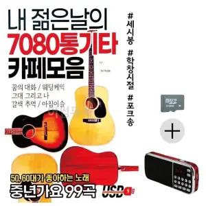 부모님 선물 SD카드 + 효도라디오 내 젊은날의 7080 통기타 카페모음 (WFKHDEV)