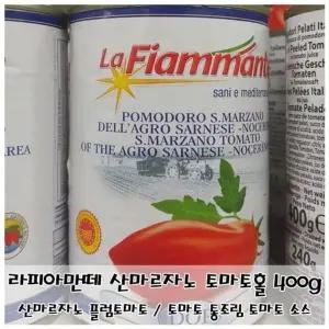 고품질 라피아만떼 산마르자노 토마토홀 400g 다용도 소스 (WFKIILA)