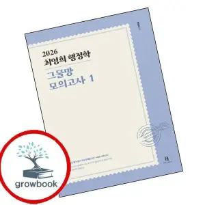 카드10%) 2026 최영희행정학 그물망 모의고사 1 (GROW BOOK 그로우북)