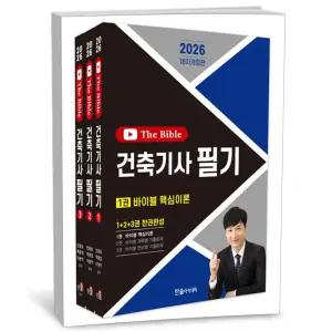 카드10%+선물] 2026 건축기사 필기 + 10개년 The Bible (무료동영상 5개년 2025~2021) - 전3권