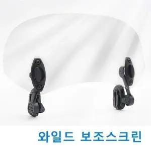 오토바이 와일드 보조스크린 윈드쉴드 바람막이 대형 36cm 대형