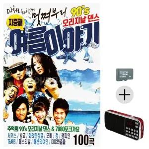 부모님 선물 SD카드 + 효도라디오 멋쪄부르 90s 오리지날댄스 여름이야기 (WFKJSF5)